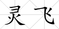 靈飛