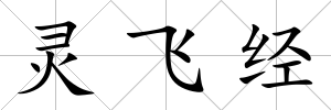 靈飛經