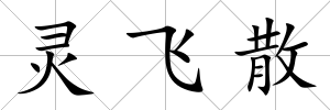 靈飛散