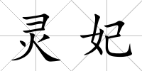 靈妃