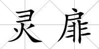 靈扉