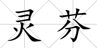 靈芬