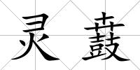 靈鼖