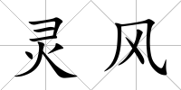靈風(fēng)