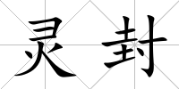 靈封