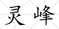 靈峰