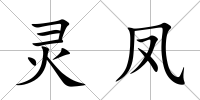 靈鳳