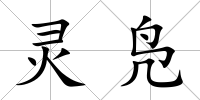 靈鳧