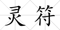 靈符