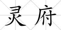 靈府