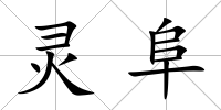 靈阜