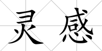 靈感
