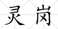 靈崗