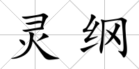 靈綱