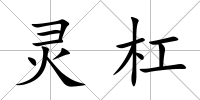 靈杠