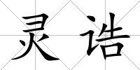 靈誥
