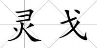 靈戈