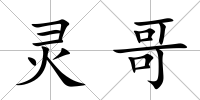 靈哥