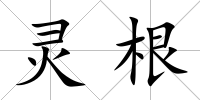 靈根