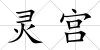 靈宮