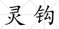 靈鉤