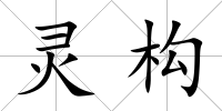 靈構