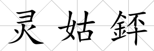 靈姑銔
