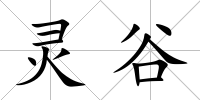 靈谷