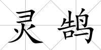靈鵠