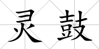 靈鼓