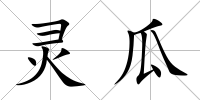 靈瓜