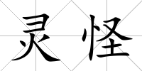 靈怪