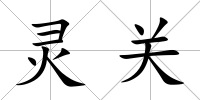 靈關(guān)