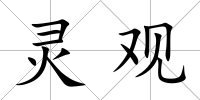 靈觀