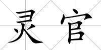 靈官