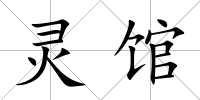 靈館