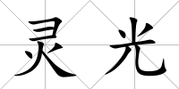 靈光