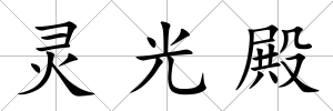 靈光殿