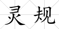 靈規(guī)