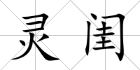 靈閨