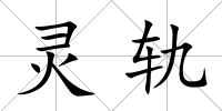 靈軌