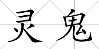 靈鬼