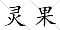 靈果