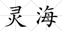靈海