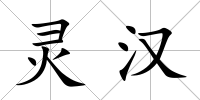 靈漢