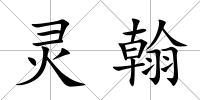 靈翰