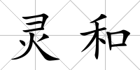 靈和