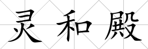 靈和殿
