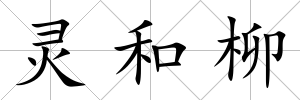 靈和柳