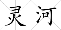 靈河